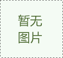 冷庫(kù)建造價(jià)格？
