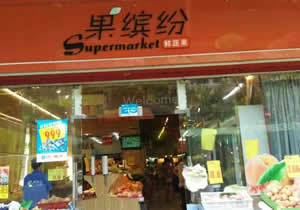 廣州果繽紛鮮蔬果超市購(gòu)買(mǎi)風(fēng)幕柜設(shè)備等案例