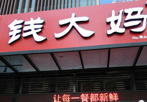 錢(qián)大媽生鮮連鎖番禺時(shí)代外灘店購(gòu)置風(fēng)幕柜案例