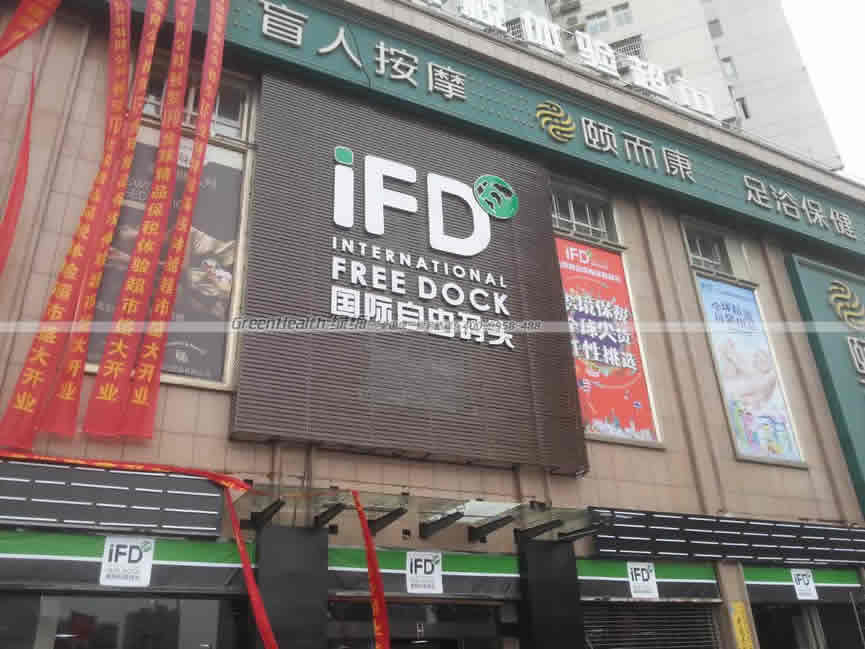 IFD國(guó)際自由碼頭