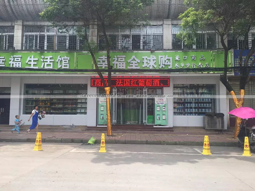幸福全球購
