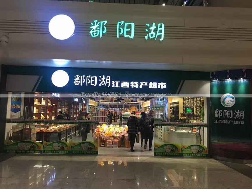 鄱陽湖特產(chǎn)超市