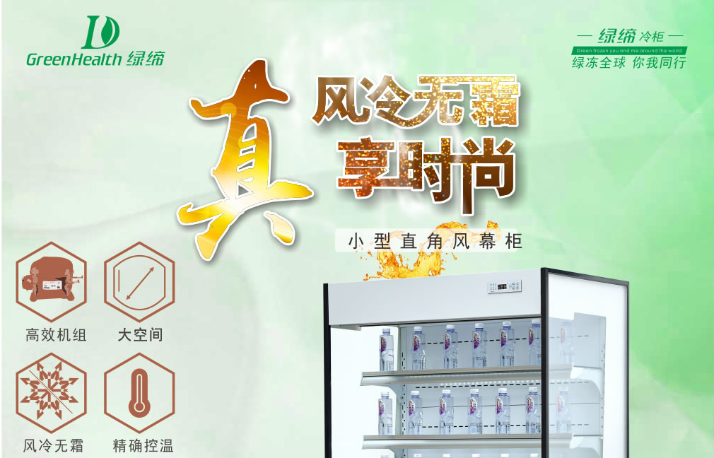 小型風幕柜